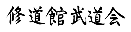 SMAA Kanji: Shudokan Martial Arts Association